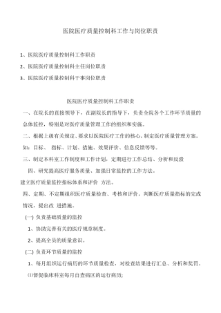 医院医疗质量控制科工作与岗位职责