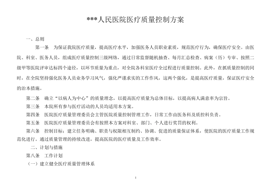 医院医疗质量控制方案_第1页