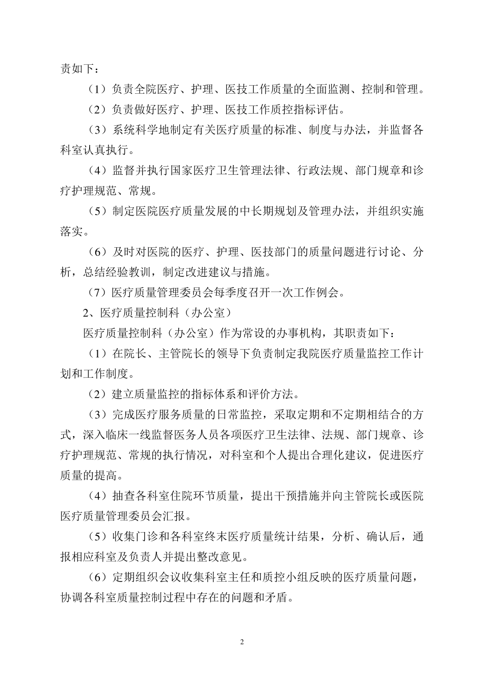 医院医疗质量控制管理方案(2011最新)_第2页