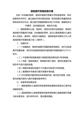 医院医疗质量检查方案