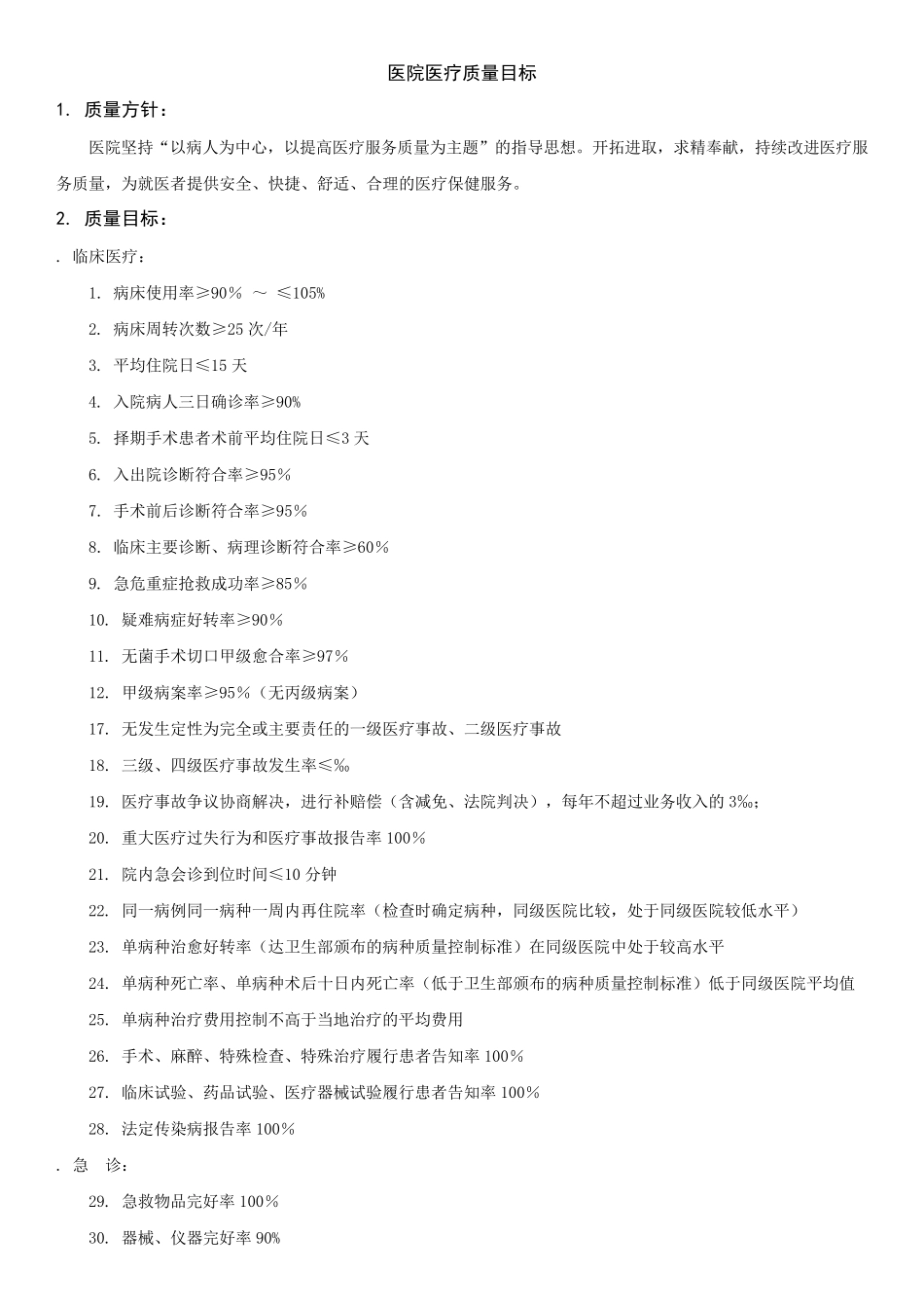医院医疗质量目标_第1页