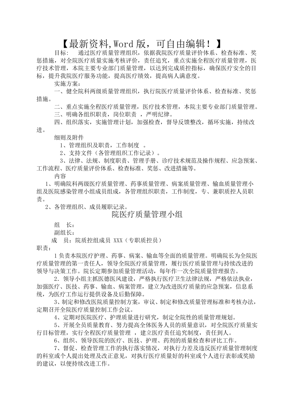 医院医疗质量管理与持续改进方案_第1页
