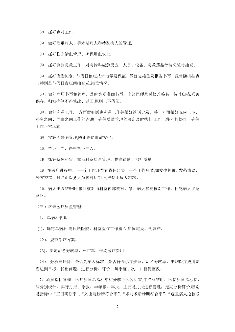 医院医疗质量管理与考核标准及奖惩办法_第2页