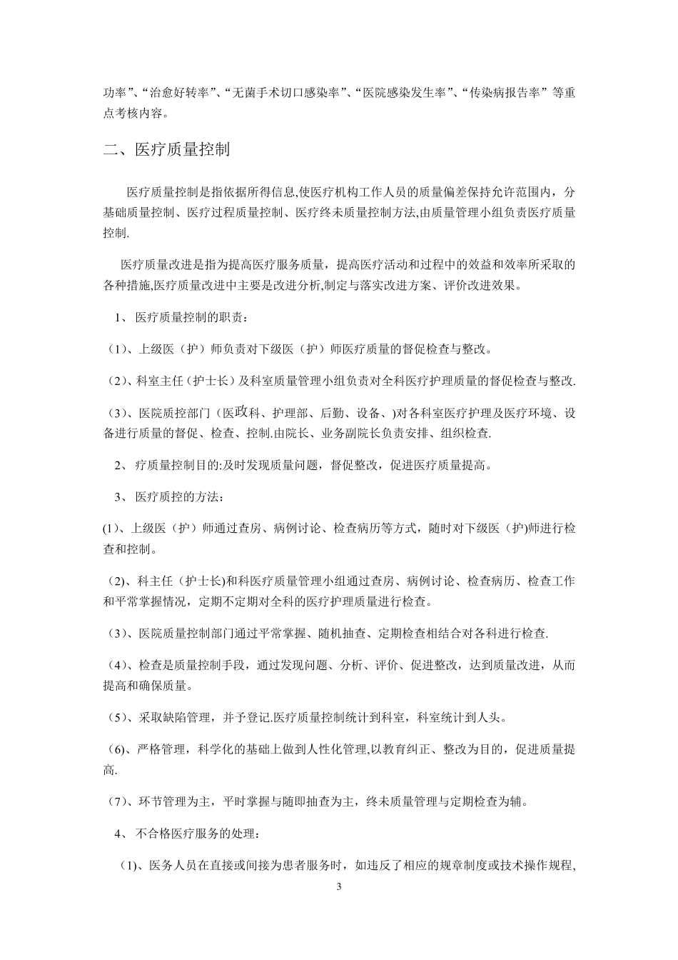 医院医疗质量管理与考核标准及奖惩办法_第3页