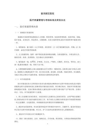 医院医疗质量管理与考核标准及奖惩办法