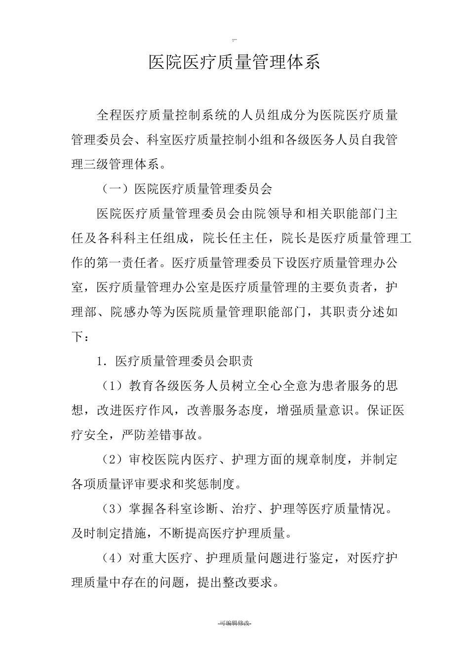 医院医疗质量管理体系_第1页