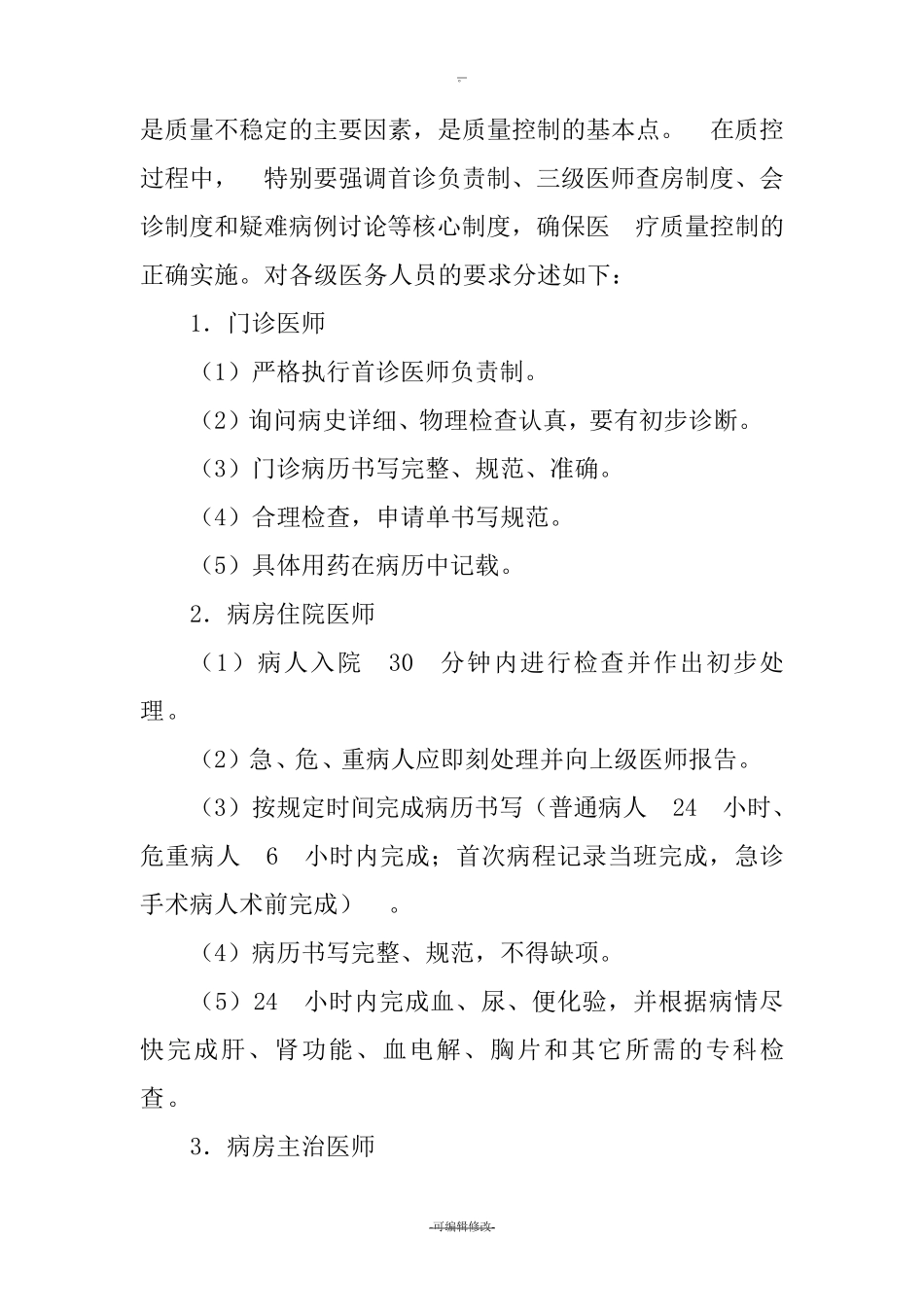 医院医疗质量管理体系_第3页