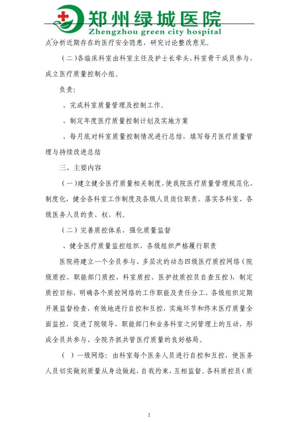 医院医疗质量管理体系建设_第2页
