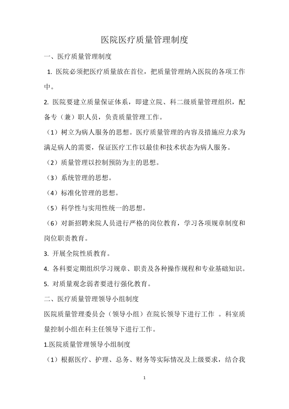 医院医疗质量管理制度_第1页