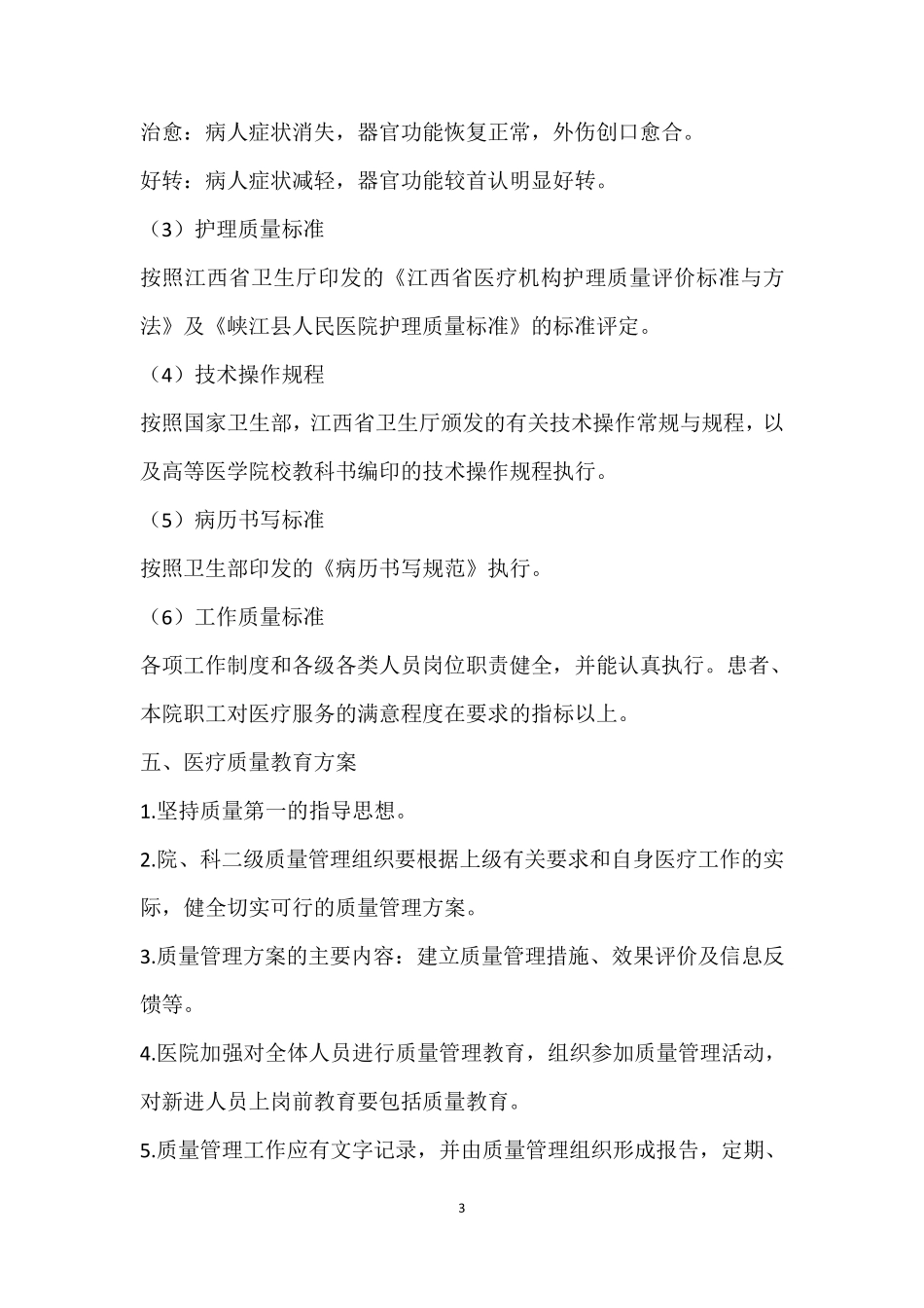 医院医疗质量管理制度_第3页
