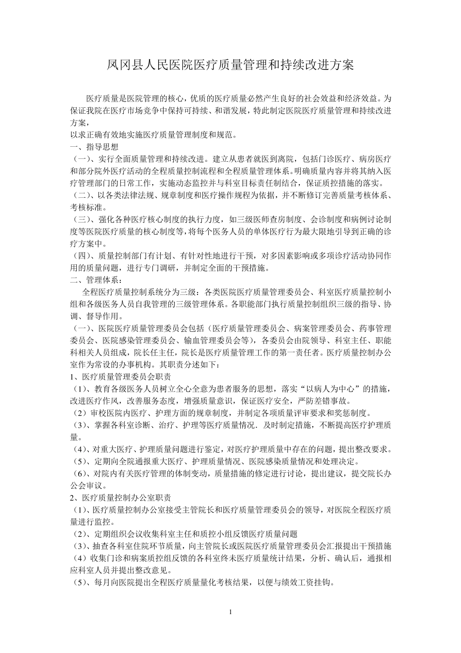 医院医疗质量管理和持续改进措施_第1页