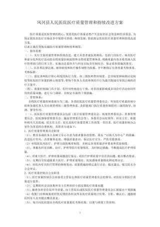 医院医疗质量管理和持续改进措施