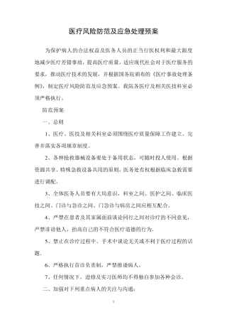 医院医疗风险防范及应急处理预案