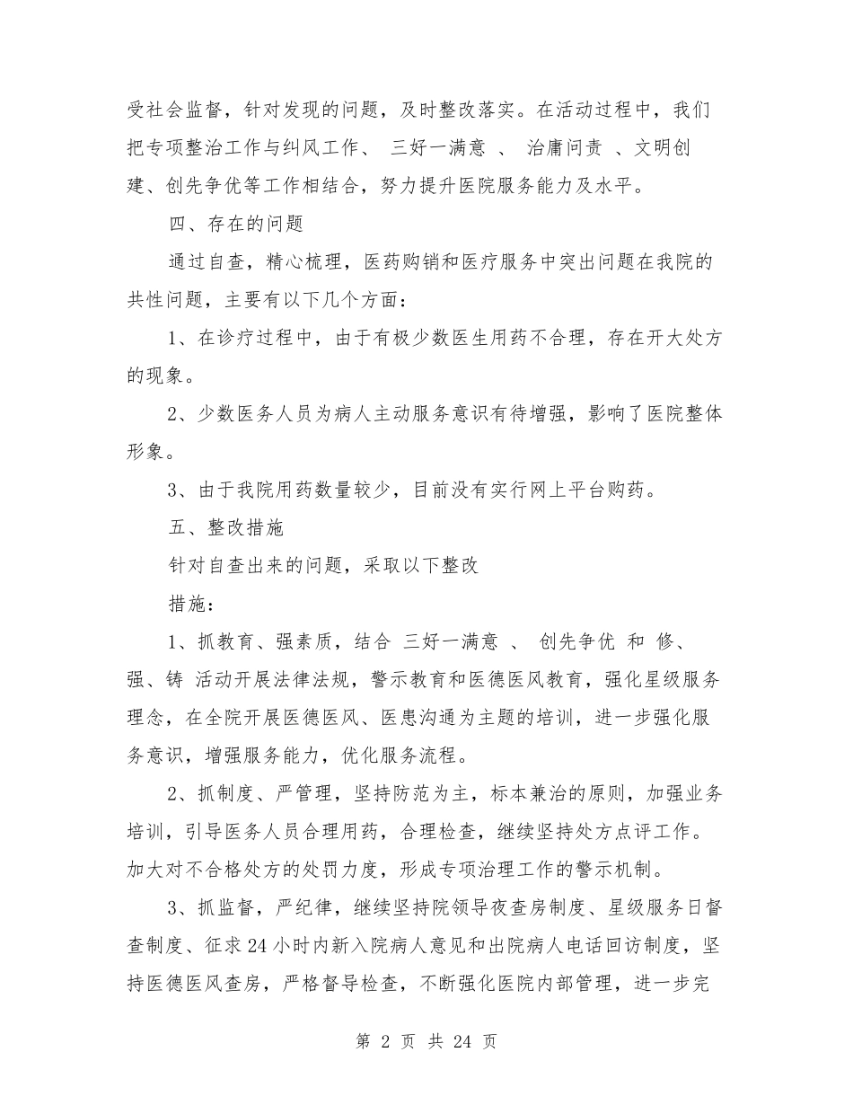 医院医药购销自查报告_第2页