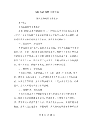 医院医药购销自查报告