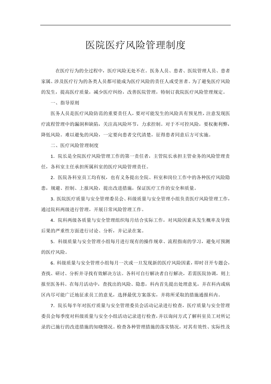 医院医疗风险管理制度及应急处理预案_第1页