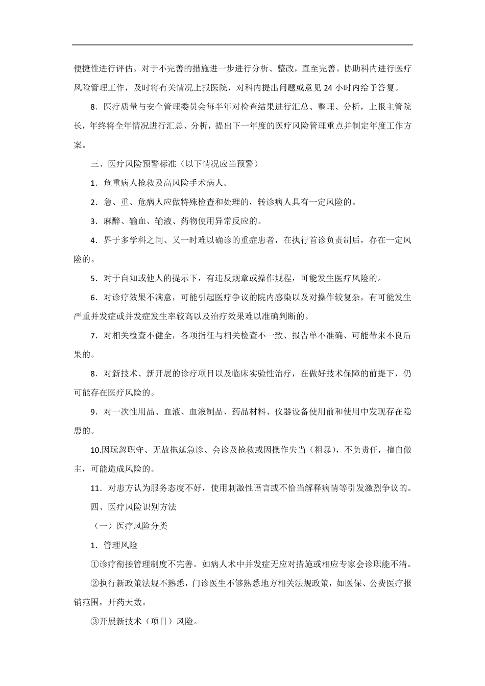 医院医疗风险管理制度及应急处理预案_第2页
