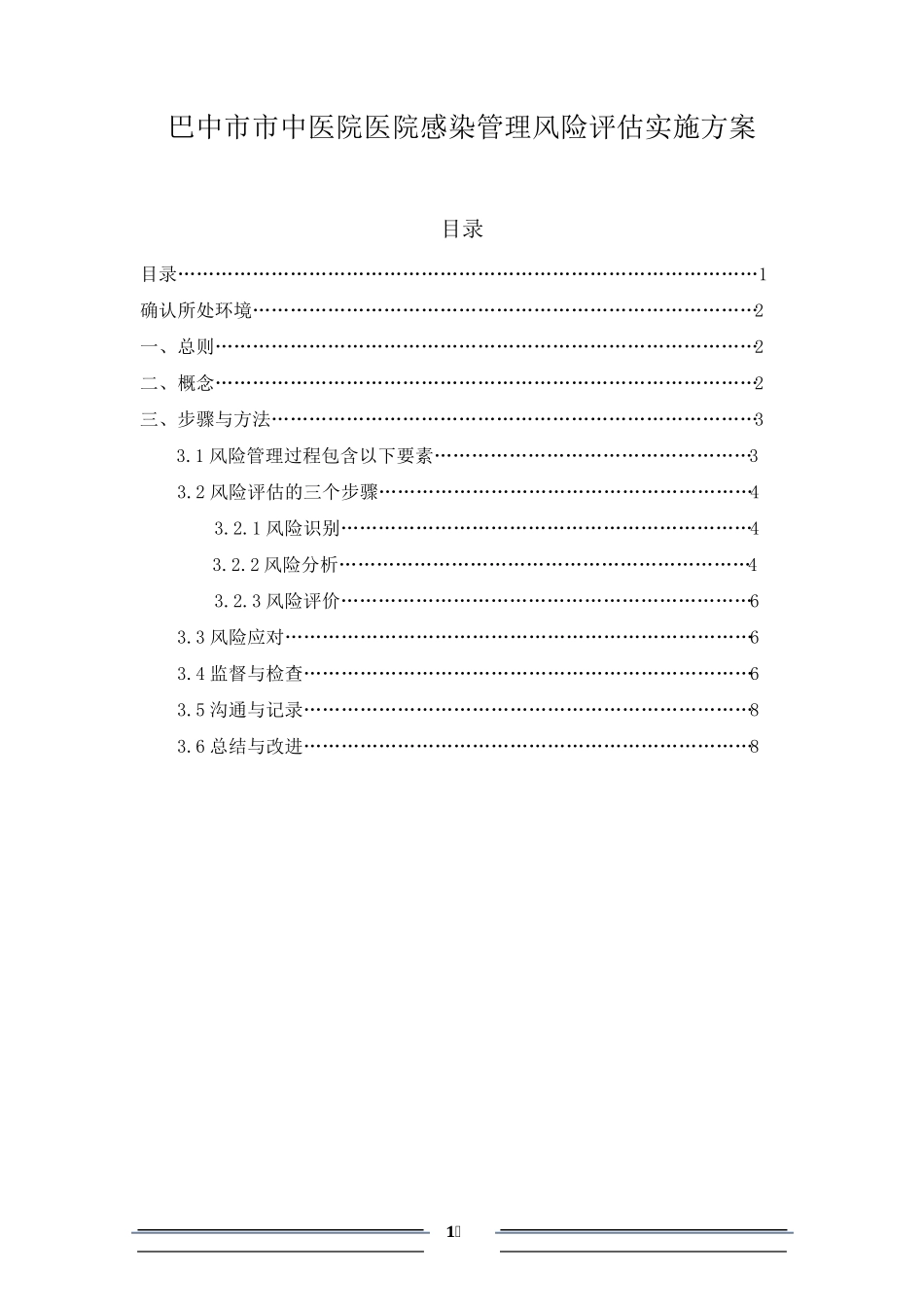 医院医院感染管理风险评估实施方案_第1页