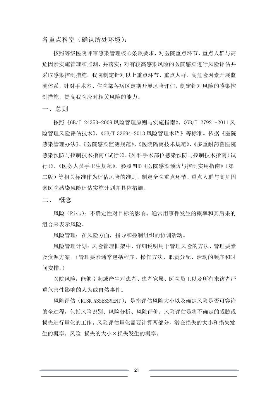 医院医院感染管理风险评估实施方案_第2页