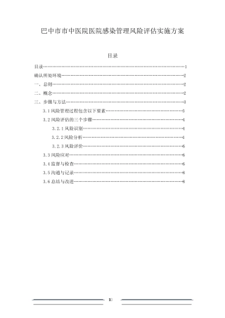 医院医院感染管理风险评估实施方案