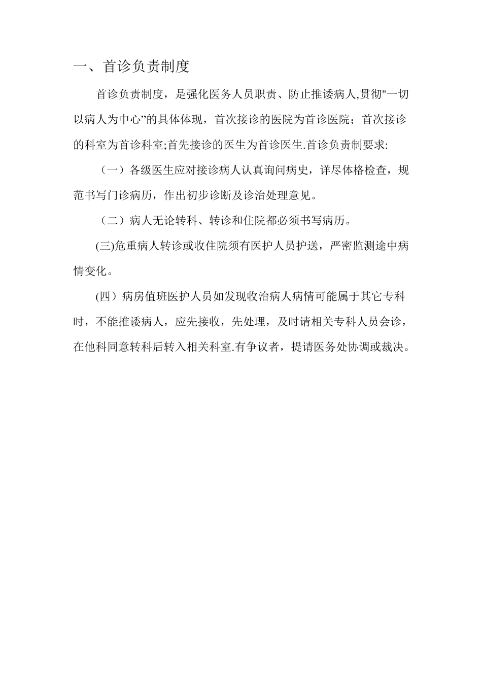 医院十八项医疗质量安全核心制度_第2页