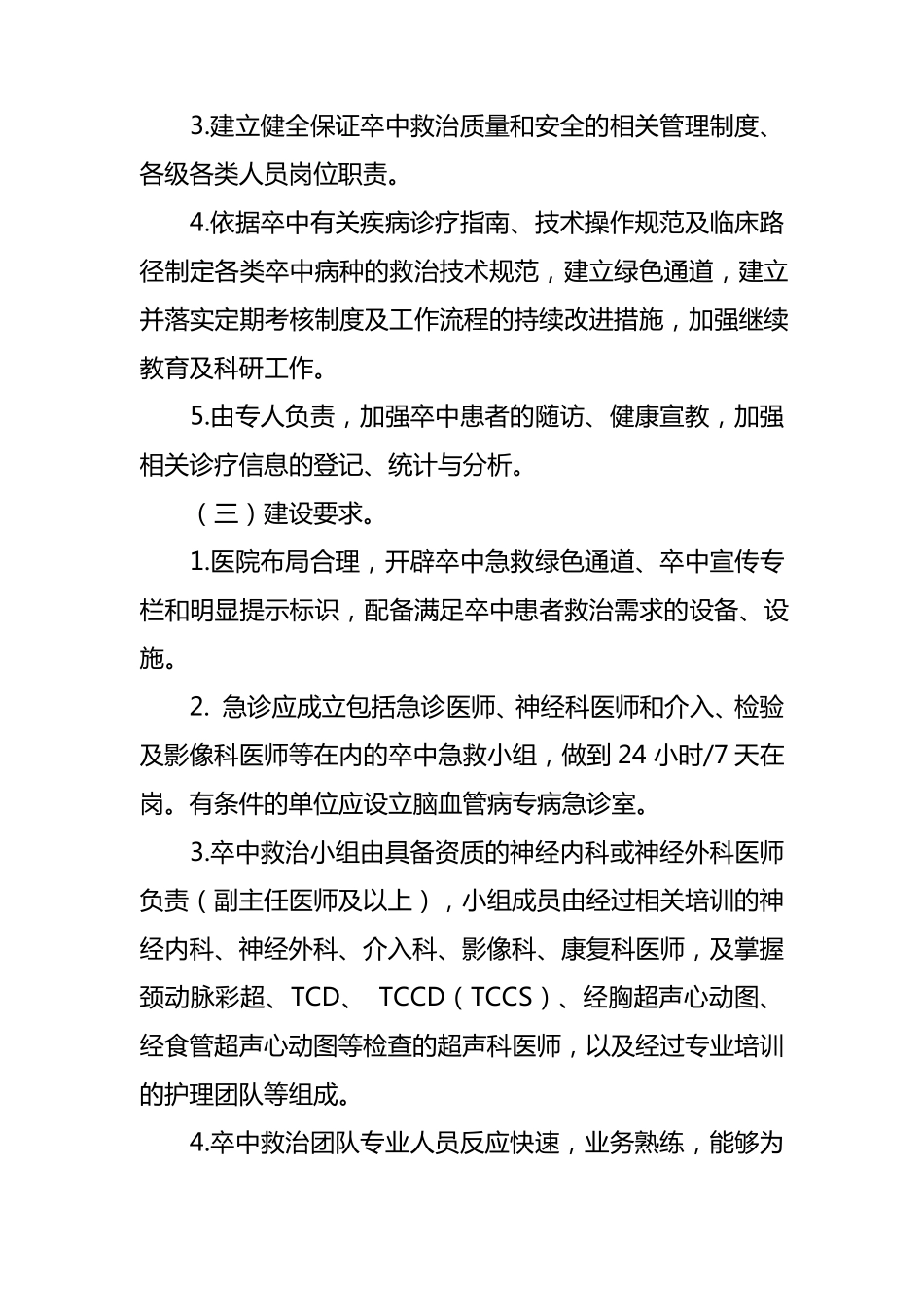 医院卒中中心建设与管理指导原则_第2页