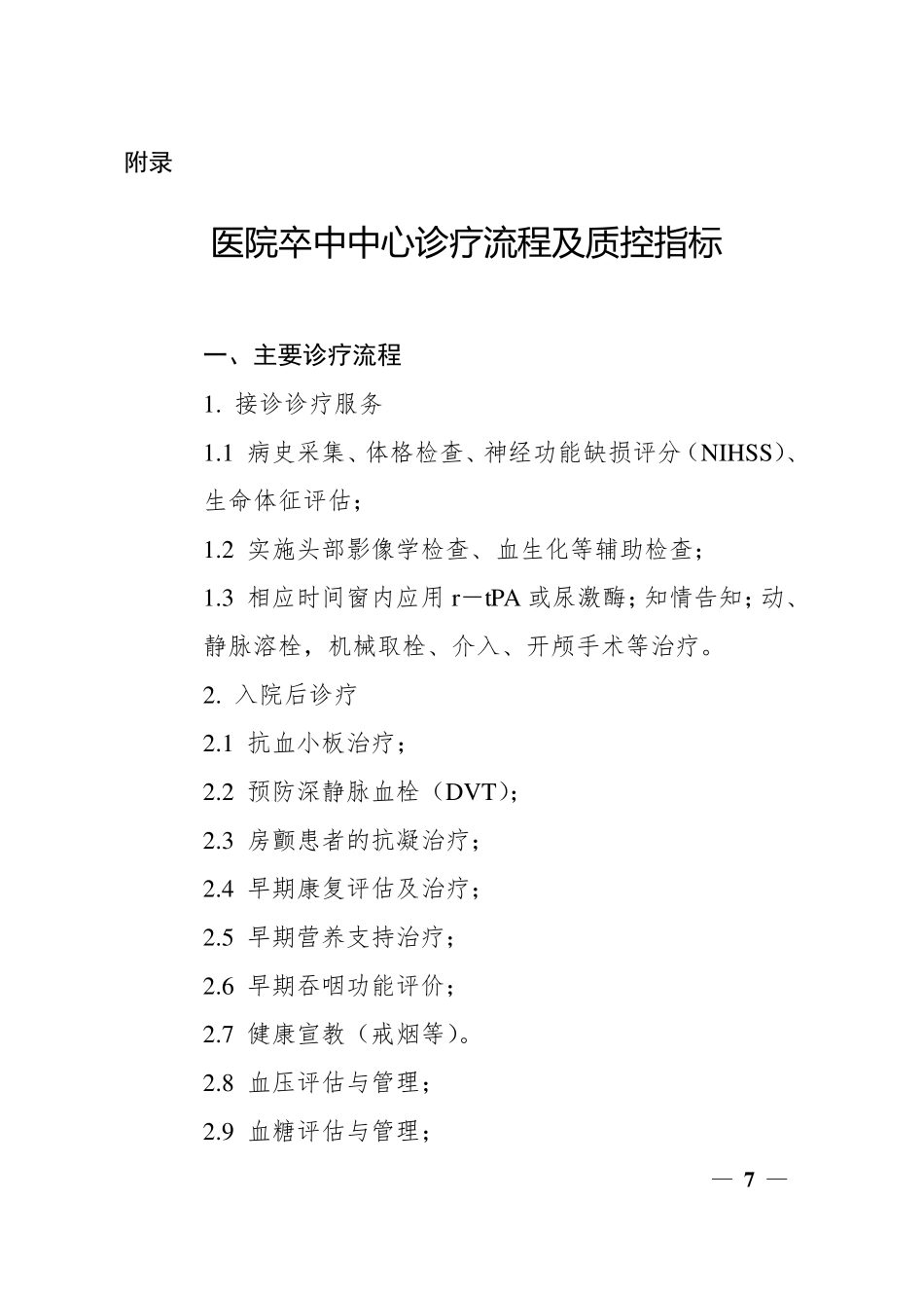 医院卒中中心诊疗流程及质控指标_第1页