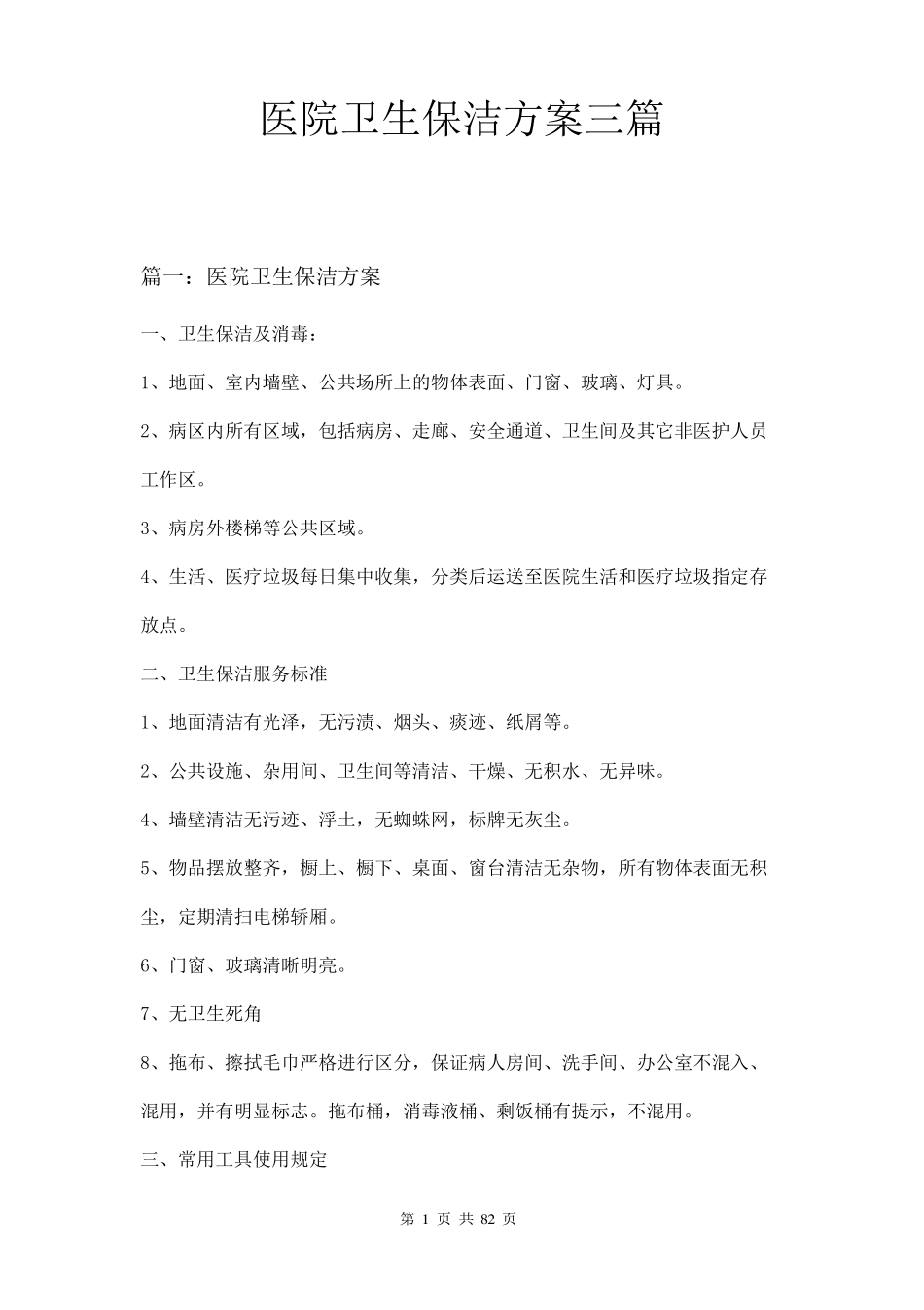 医院卫生保洁方案三篇_第1页