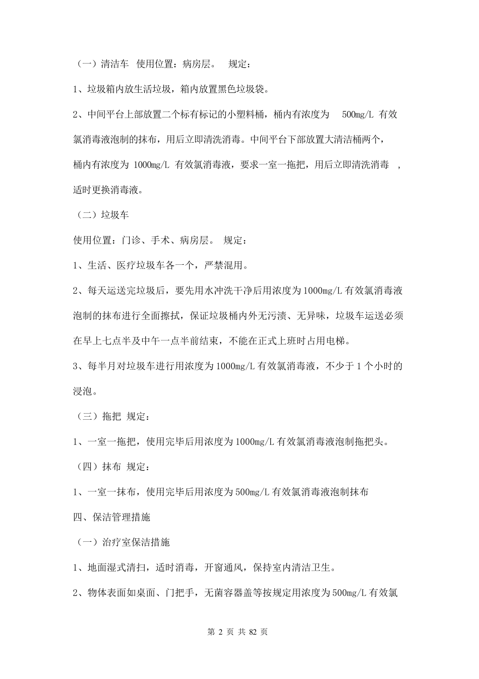 医院卫生保洁方案三篇_第2页