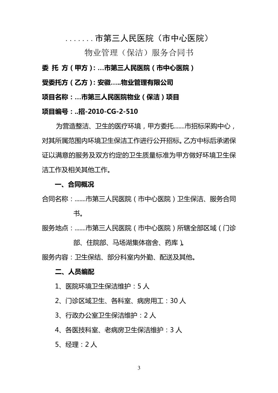 医院卫生保洁服务合同书_第3页