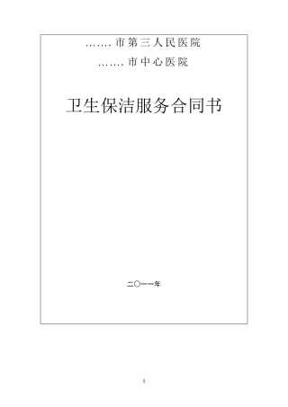 医院卫生保洁服务合同书