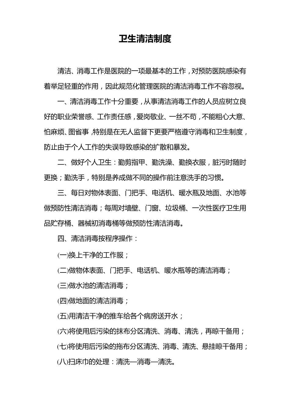 医院卫生清洁制度_第1页