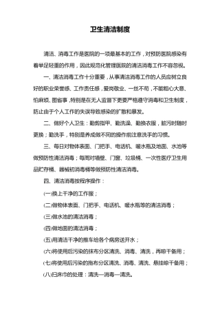 医院卫生清洁制度