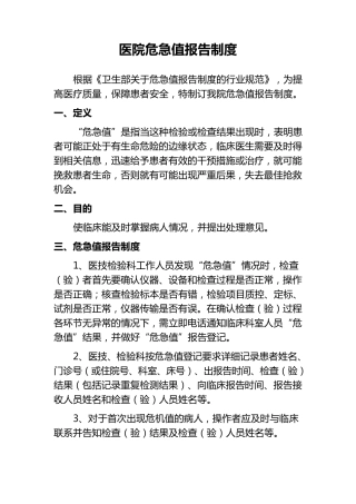 医院危急值报告制度