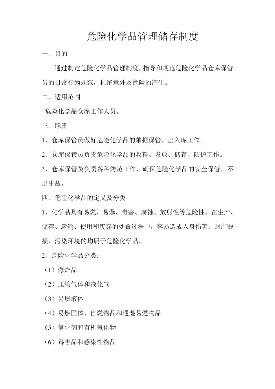 医院危险化学品管理储存制度_第1页