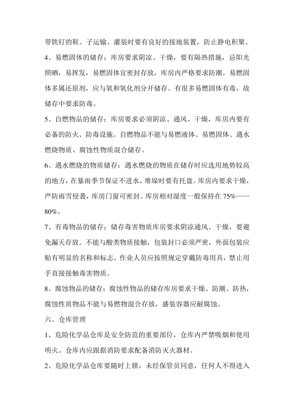 医院危险化学品管理储存制度_第3页