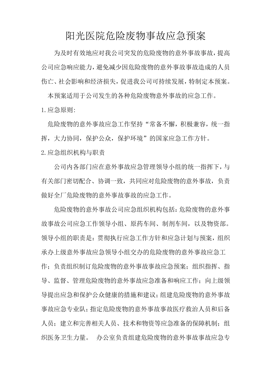 医院危险废物事故应急预案_第1页