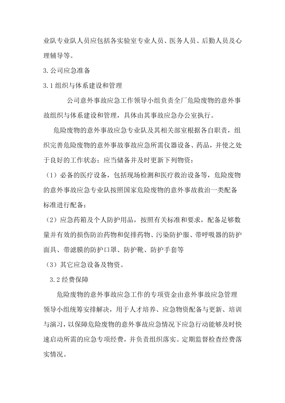 医院危险废物事故应急预案_第2页