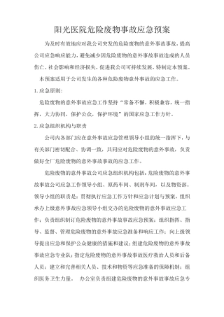 医院危险废物事故应急预案