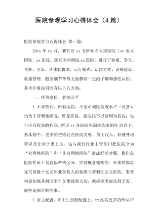 医院参观学习心得体会(4篇)
