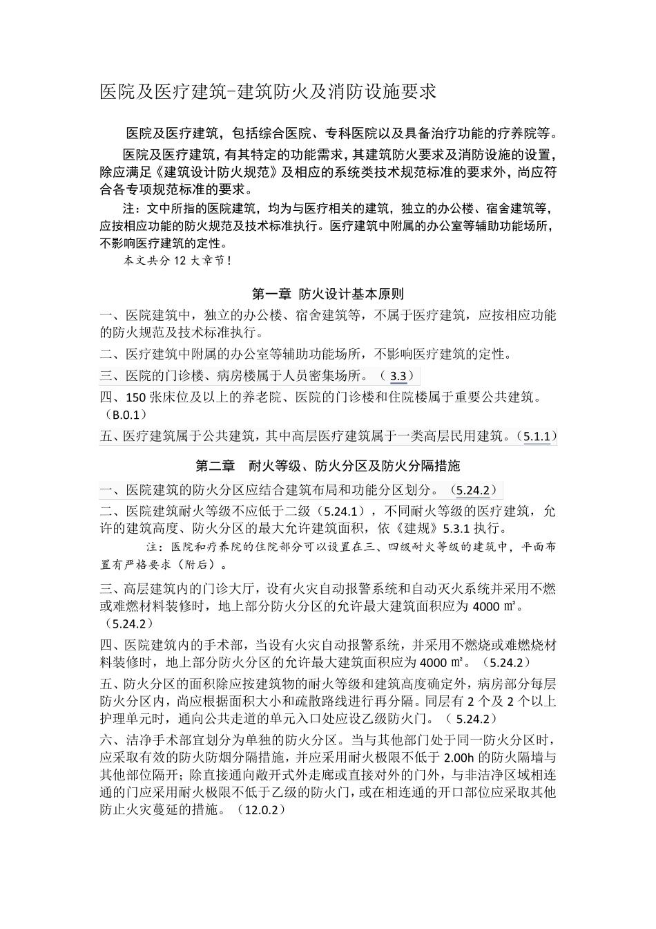 医院及医疗建筑建筑防火及消防设施要求_第1页