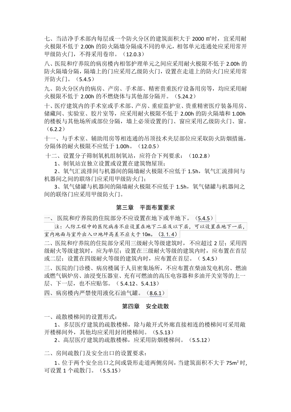 医院及医疗建筑建筑防火及消防设施要求_第2页