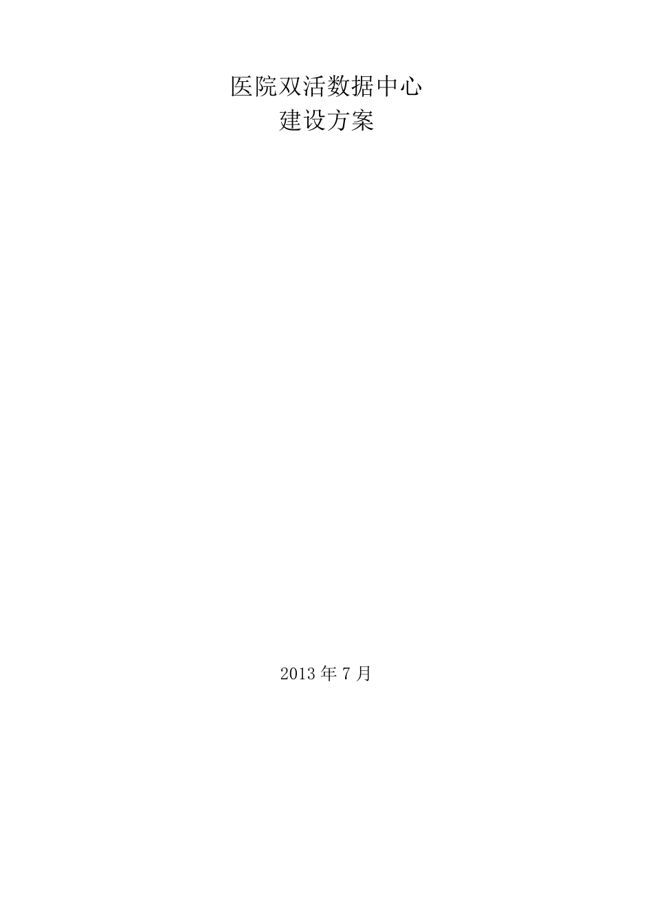 医院双活数据中心建设方案V1_第1页