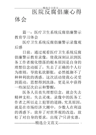 医院反腐倡廉心得体会