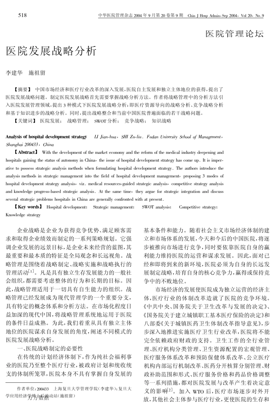 医院发展战略分析_第1页