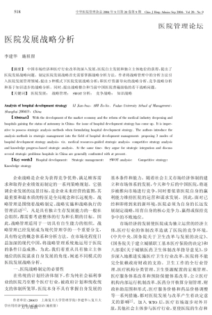 医院发展战略分析