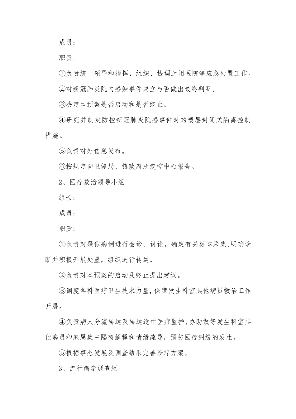 医院发现核酸检测阳性患者应急处置预案_第2页