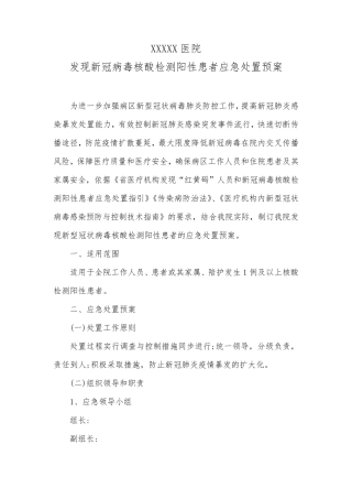 医院发现核酸检测阳性患者应急处置预案