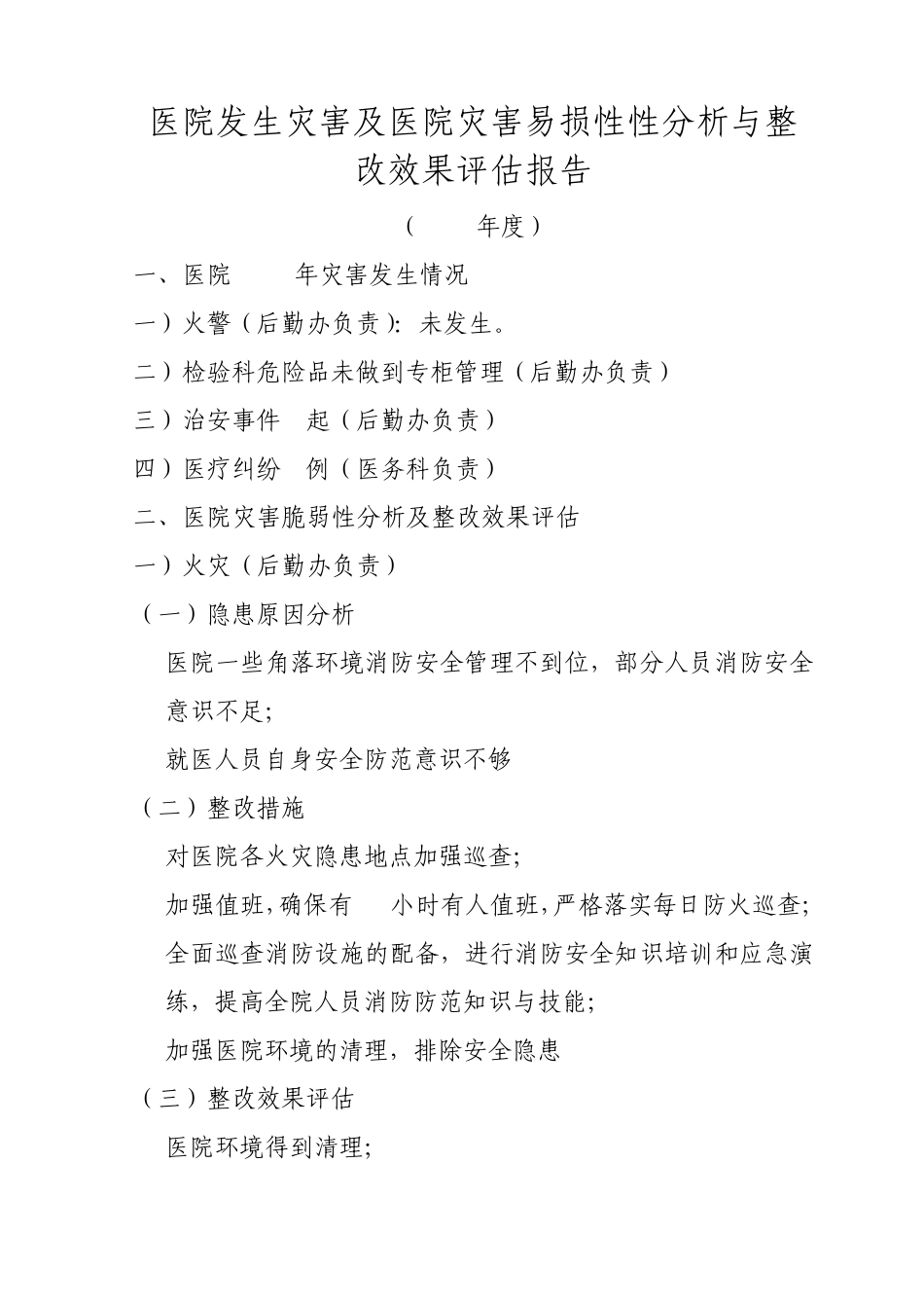 医院发生灾害、灾害脆弱性评估报告及整改效果评估报告_第1页