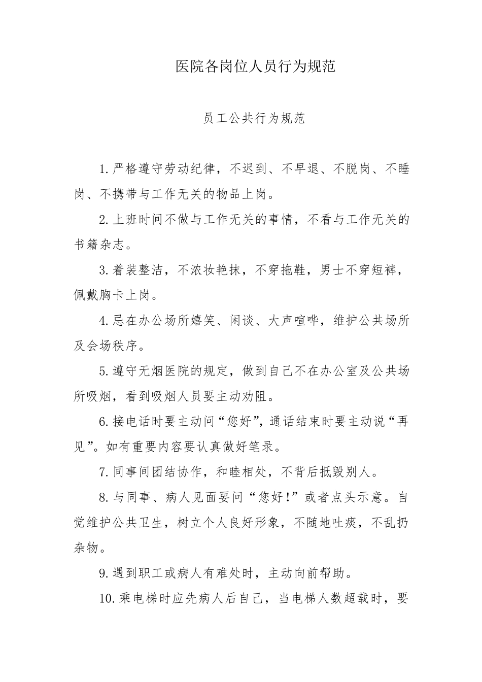 医院各岗位人员行为规范_第1页